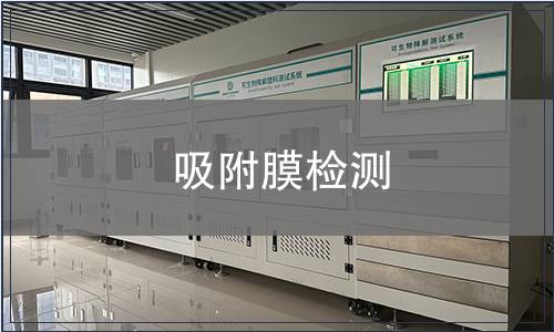 吸附膜檢測