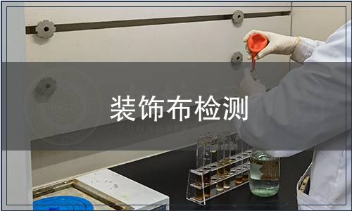 裝飾布檢測(cè)