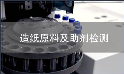造紙原料及助劑檢測