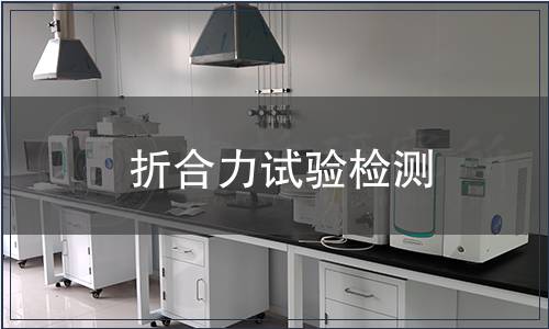 折合力試驗(yàn)檢測