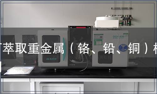 可萃取重金屬（鉻、鉛、銅）檢測