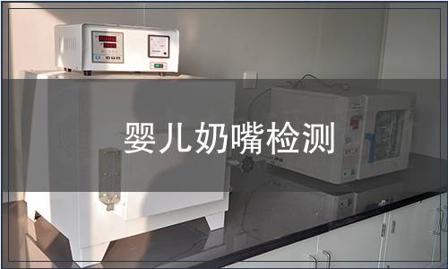 嬰兒奶嘴檢測