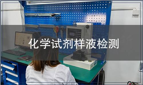 化學(xué)試劑樣液檢測(cè)