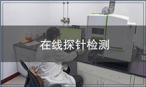 在線探針檢測