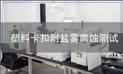 塑料卡扣耐鹽霧腐蝕測試