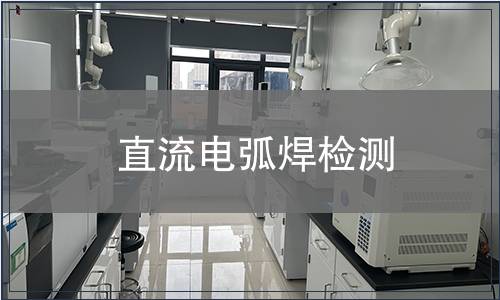 直流電弧焊檢測