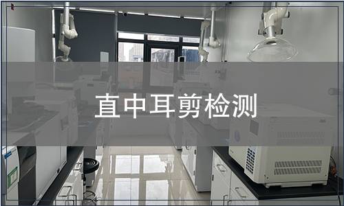直中耳剪檢測