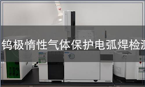 鎢極惰性氣體保護(hù)電弧焊檢測