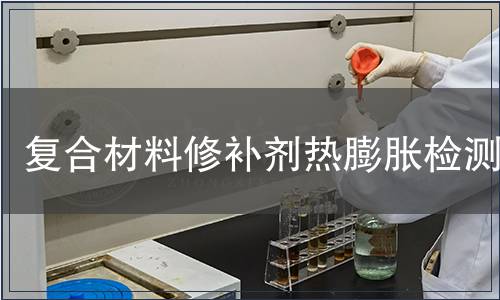 復(fù)合材料修補劑熱膨脹檢測