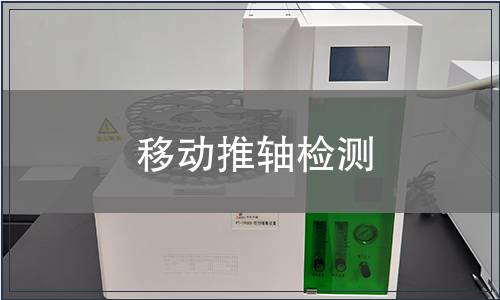 移動(dòng)推軸檢測(cè)