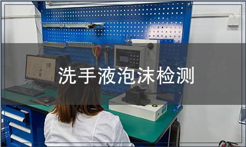 洗手液泡沫檢測