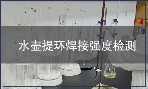 水壺提環(huán)焊接強(qiáng)度檢測(cè)