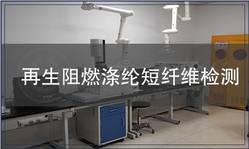 再生阻燃滌綸短纖維檢測(cè)