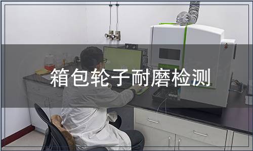 箱包輪子耐磨檢測(cè)