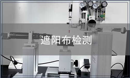 遮陽布檢測
