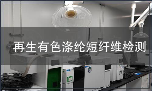 再生有色滌綸短纖維檢測(cè)