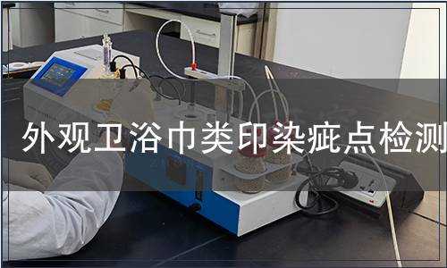 外觀衛(wèi)浴巾類印染疵點(diǎn)檢測(cè)