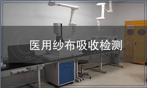 醫(yī)用紗布吸收檢測