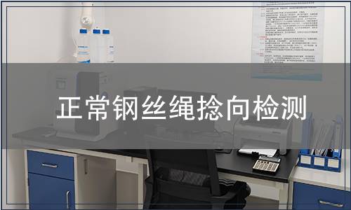 正常鋼絲繩捻向檢測