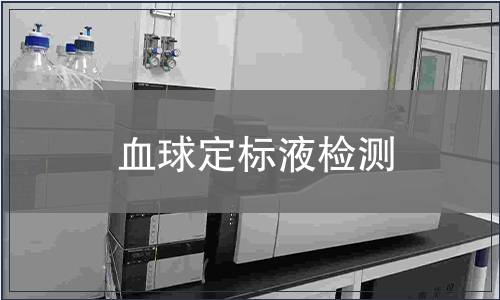 血球定標液檢測