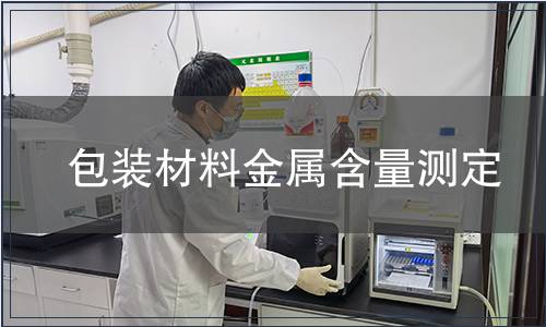 包裝材料金屬含量測定