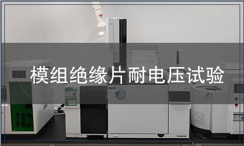 模組絕緣片耐電壓試驗