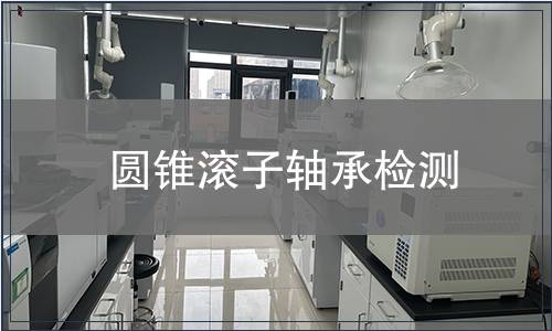 圓錐滾子軸承檢測