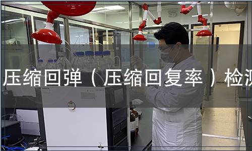 壓縮回彈（壓縮回復率）檢測