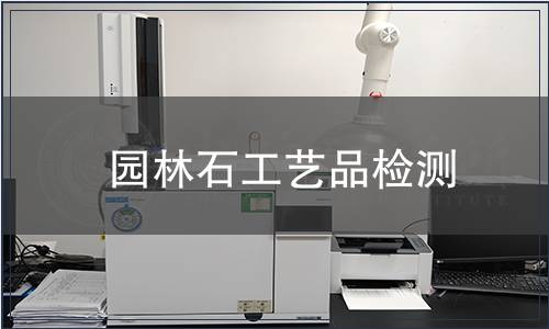 園林石工藝品檢測