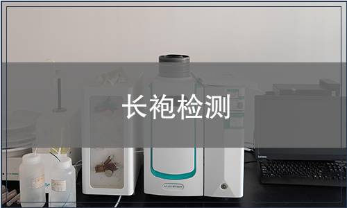 長(zhǎng)袍檢測(cè)