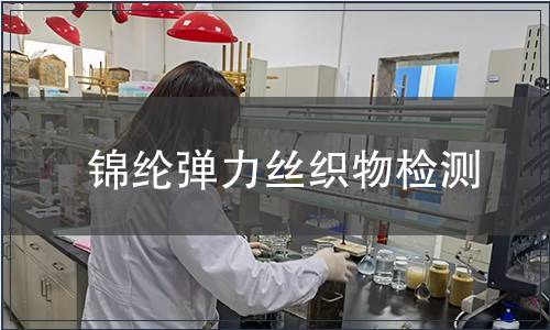 錦綸彈力絲織物檢測(cè)
