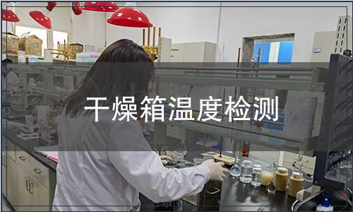 干燥箱溫度檢測