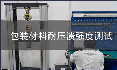 包裝材料耐壓潰強度測試