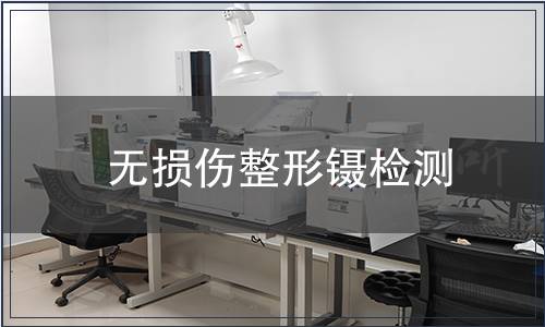 無損傷整形鑷檢測