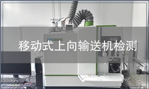 移動式上向輸送機檢測