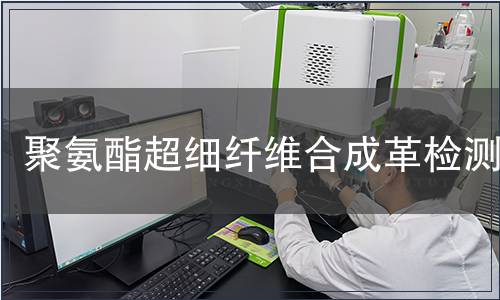 聚氨酯超細(xì)纖維合成革檢測(cè)