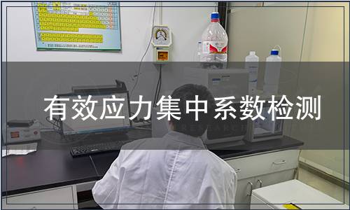 有效應力集中系數檢測