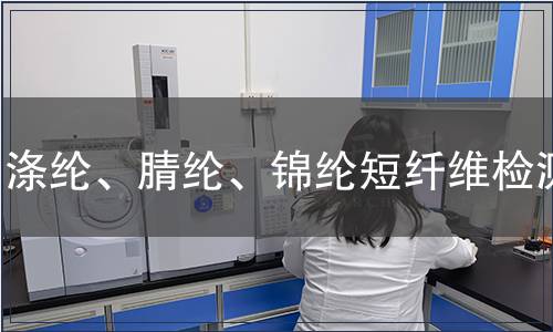 滌綸、腈綸、錦綸短纖維檢測
