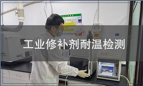 工業修補劑耐溫檢測