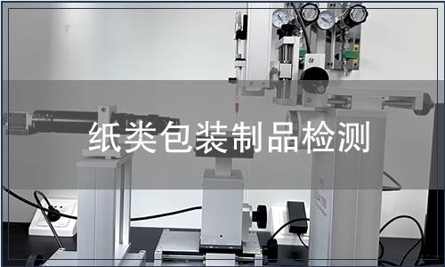 紙類包裝制品檢測