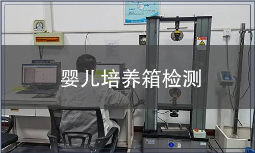 嬰兒培養(yǎng)箱檢測(cè)