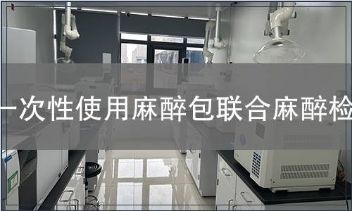 一次性使用麻醉包聯(lián)合麻醉檢測