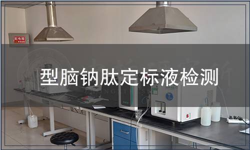 型腦鈉肽定標(biāo)液檢測