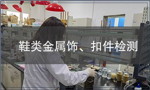 鞋類(lèi)金屬飾、扣件檢測(cè)