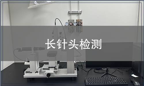 長針頭檢測