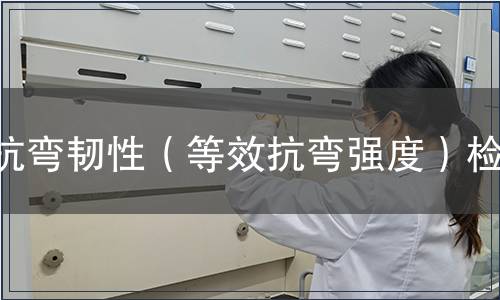 抗彎韌性（等效抗彎強(qiáng)度）檢測