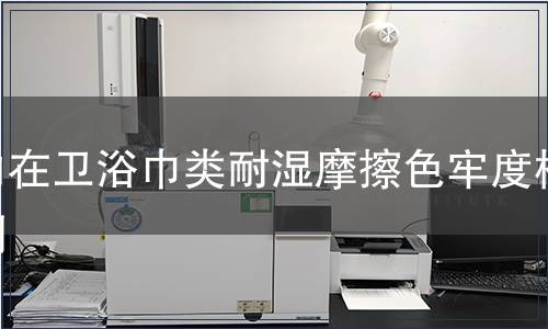 內(nèi)在衛(wèi)浴巾類耐濕摩擦色牢度檢測(cè)