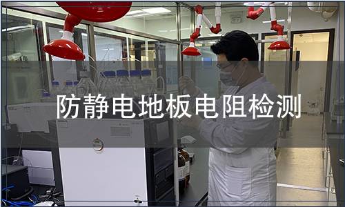 防靜電地板電阻檢測