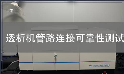 透析機管路連接可靠性測試