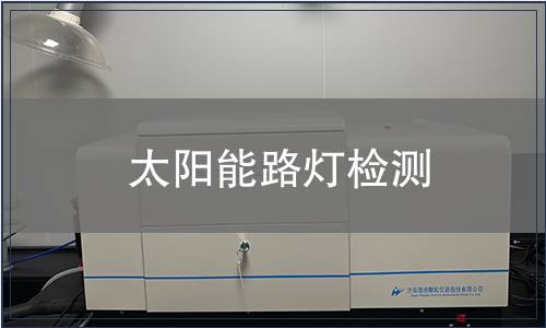 太陽能路燈檢測